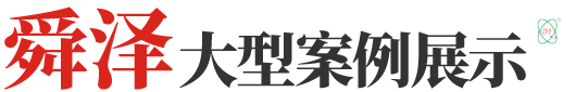 山东舜泽机械有限公司案例展示